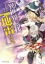 Amazon.co.jp: 異世界転移、地雷付き。3 (ドラゴンノベルス) 電子書籍